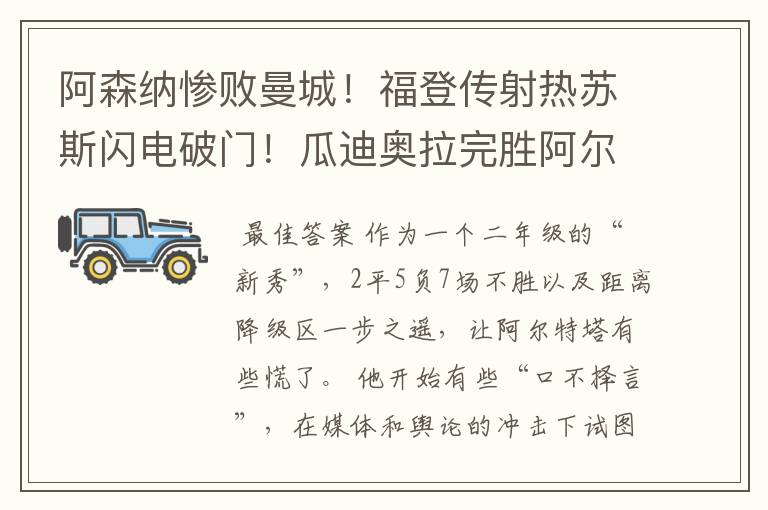 阿森纳惨败曼城！福登传射热苏斯闪电破门！瓜迪奥拉完胜阿尔特塔