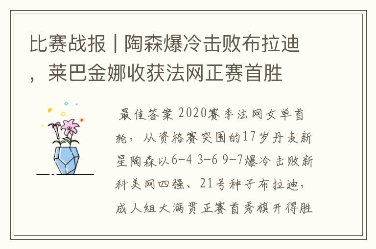 比赛战报 | 陶森爆冷击败布拉迪，莱巴金娜收获法网正赛首胜