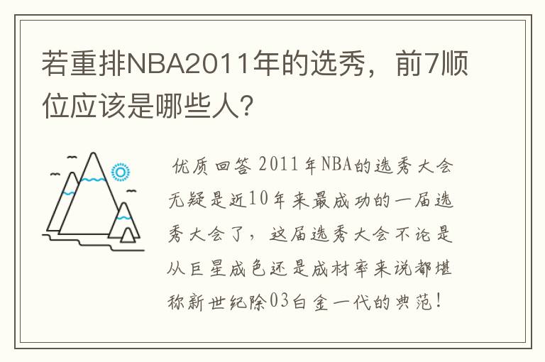 若重排NBA2011年的选秀，前7顺位应该是哪些人？