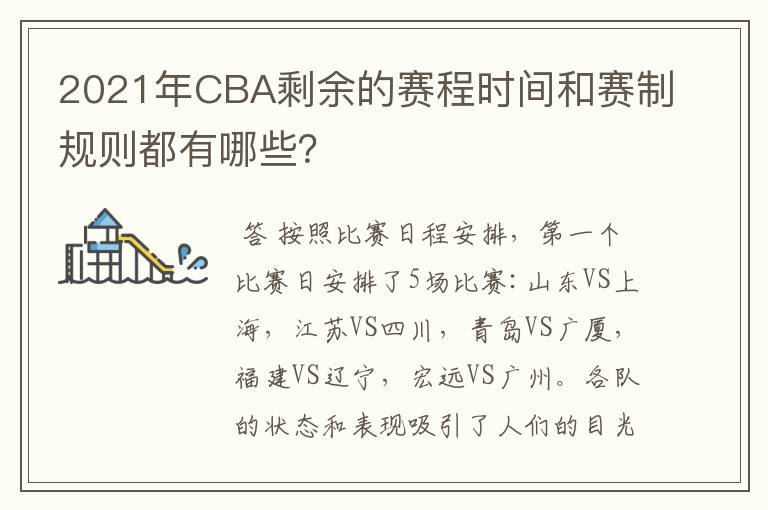 2021年CBA剩余的赛程时间和赛制规则都有哪些?