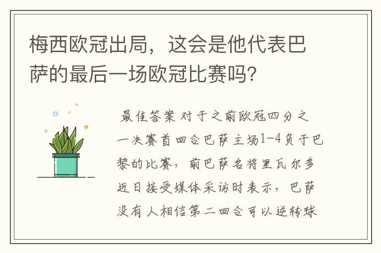 梅西欧冠出局，这会是他代表巴萨的最后一场欧冠比赛吗？