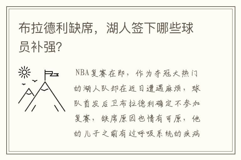 布拉德利缺席，湖人签下哪些球员补强？