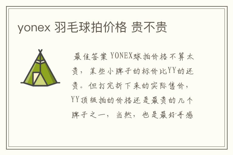 yonex 羽毛球拍价格 贵不贵