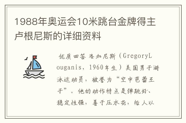 1988年奥运会10米跳台金牌得主卢根尼斯的详细资料