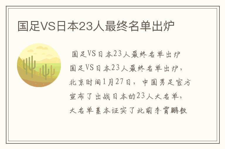 国足VS日本23人最终名单出炉