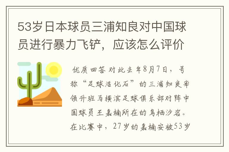 53岁日本球员三浦知良对中国球员进行暴力飞铲，应该怎么评价呢？