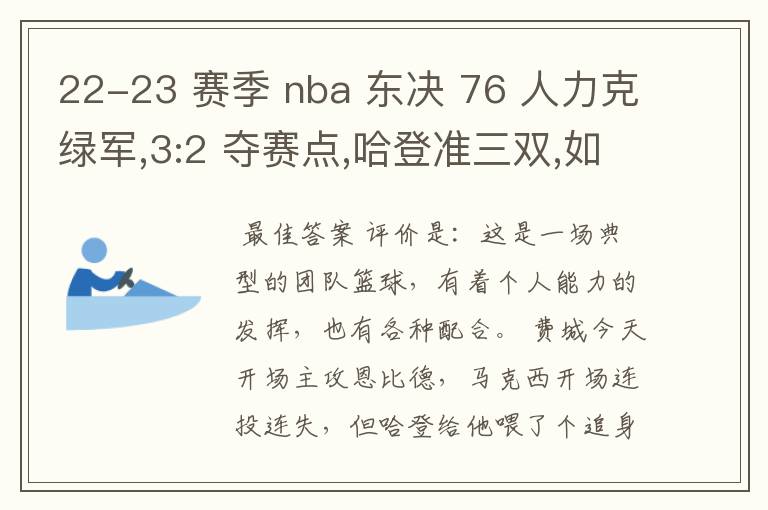 22-23 赛季 nba 东决 76 人力克绿军,3:2 夺赛点,哈登准三双,如何评价这场比赛