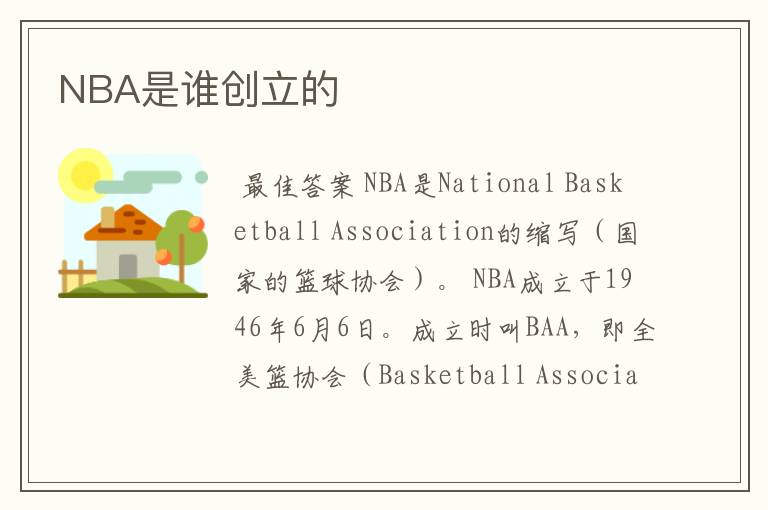 NBA是谁创立的