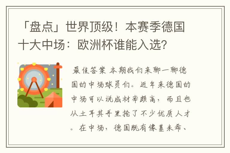 「盘点」世界顶级！本赛季德国十大中场：欧洲杯谁能入选？