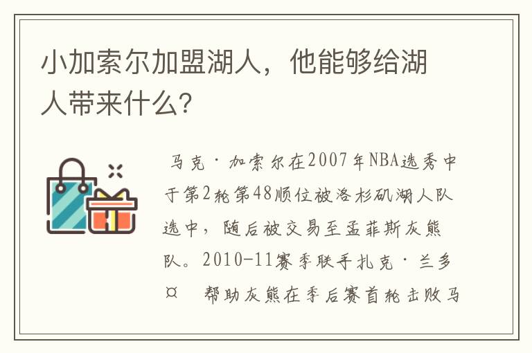 小加索尔加盟湖人，他能够给湖人带来什么？