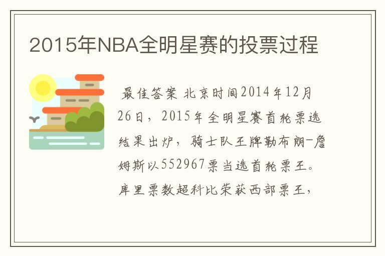 2015年NBA全明星赛的投票过程