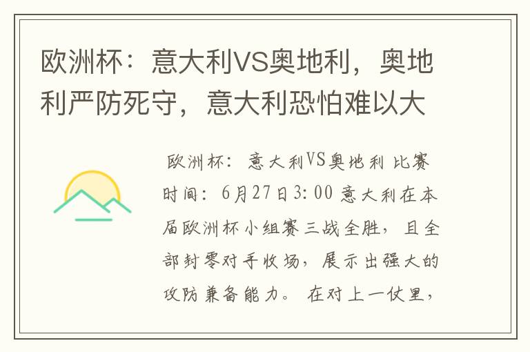 欧洲杯：意大利VS奥地利，奥地利严防死守，意大利恐怕难以大胜