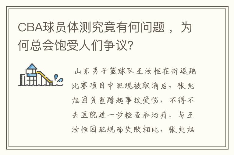 CBA球员体测究竟有何问题 ，为何总会饱受人们争议？