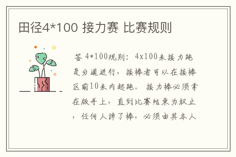 田径4*100 接力赛 比赛规则