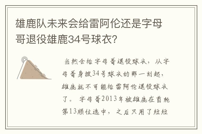 雄鹿队未来会给雷阿伦还是字母哥退役雄鹿34号球衣？