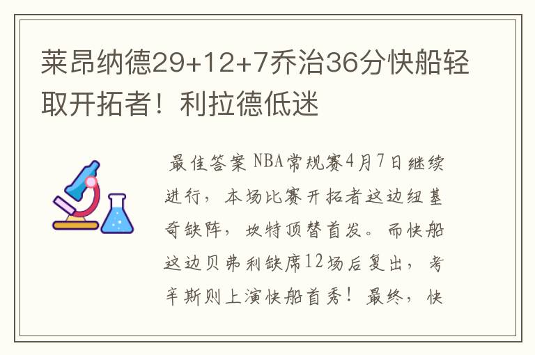 莱昂纳德29+12+7乔治36分快船轻取开拓者！利拉德低迷