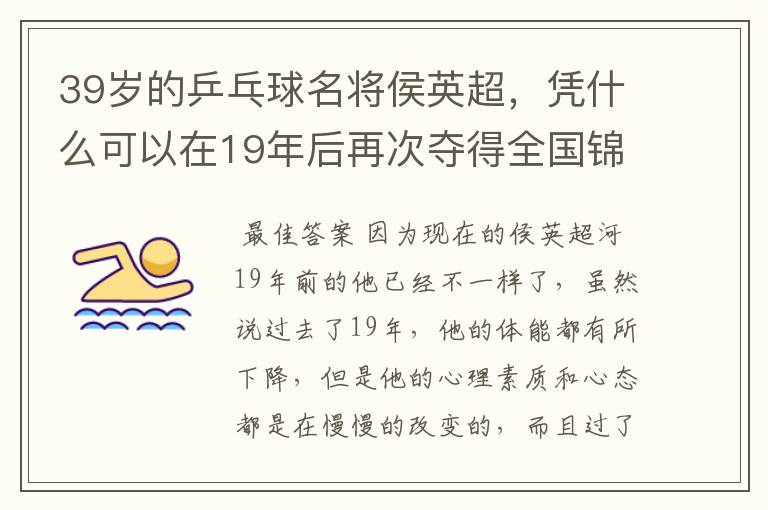 39岁的乒乓球名将侯英超，凭什么可以在19年后再次夺得全国锦标赛男单冠军？