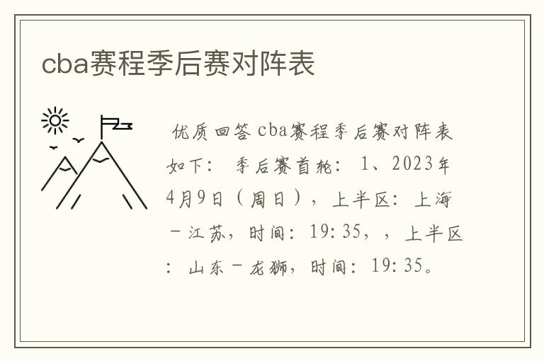 cba赛程季后赛对阵表