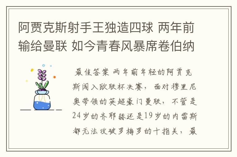 阿贾克斯射手王独造四球 两年前输给曼联 如今青春风暴席卷伯纳乌