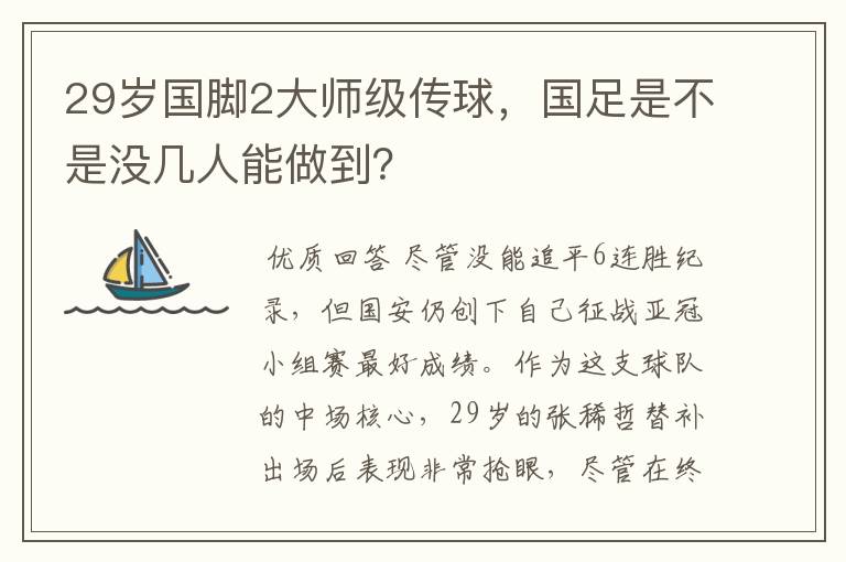 29岁国脚2大师级传球，国足是不是没几人能做到？