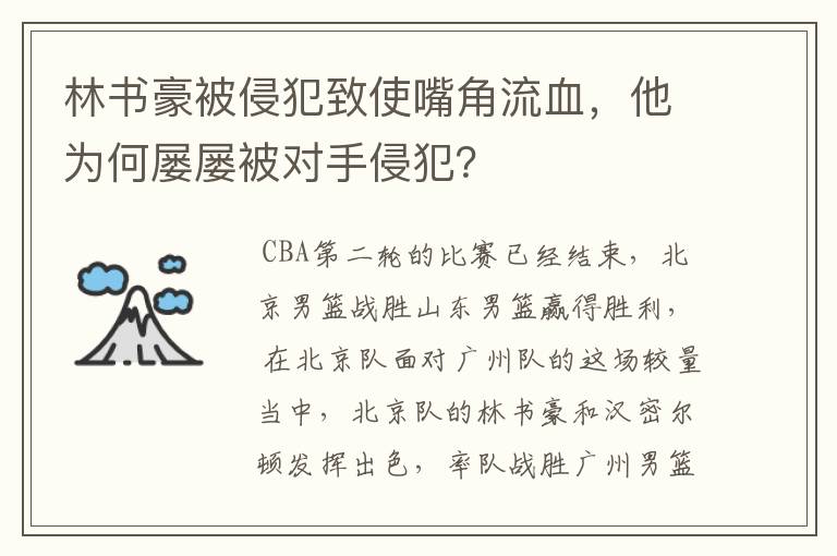 林书豪被侵犯致使嘴角流血，他为何屡屡被对手侵犯？