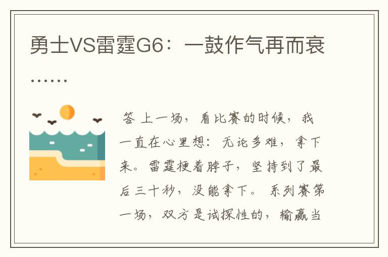 勇士VS雷霆G6：一鼓作气再而衰……