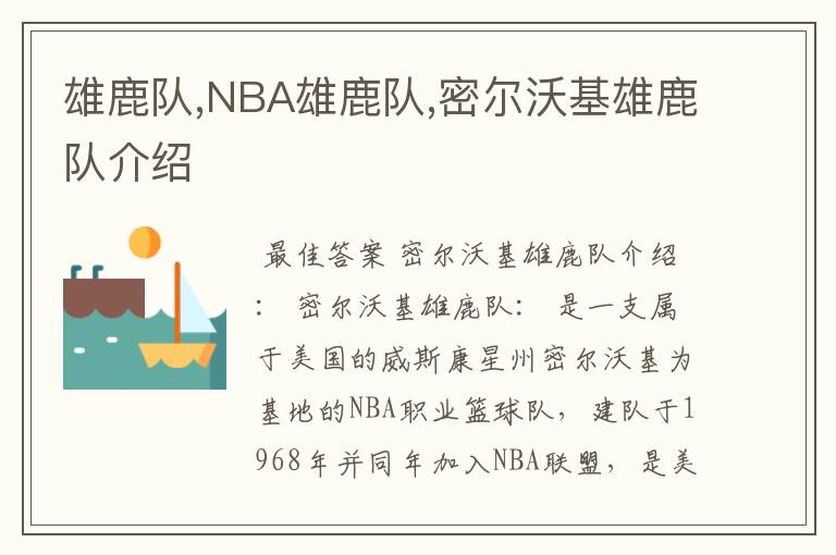 雄鹿队,NBA雄鹿队,密尔沃基雄鹿队介绍