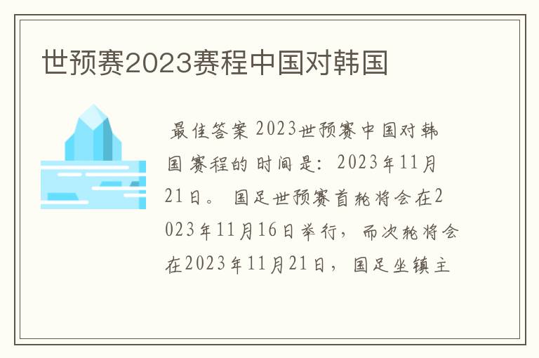 世预赛2023赛程中国对韩国