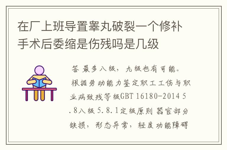 在厂上班导置睾丸破裂一个修补手术后委缩是伤残吗是几级