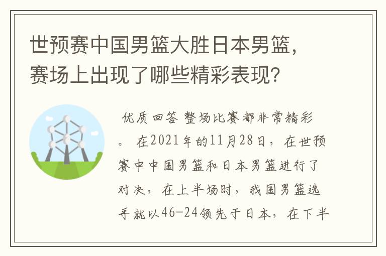 世预赛中国男篮大胜日本男篮，赛场上出现了哪些精彩表现？