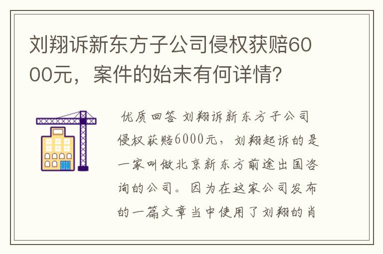 刘翔诉新东方子公司侵权获赔6000元，案件的始末有何详情？