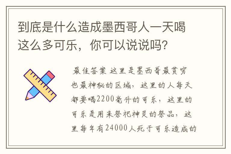 到底是什么造成墨西哥人一天喝这么多可乐，你可以说说吗？