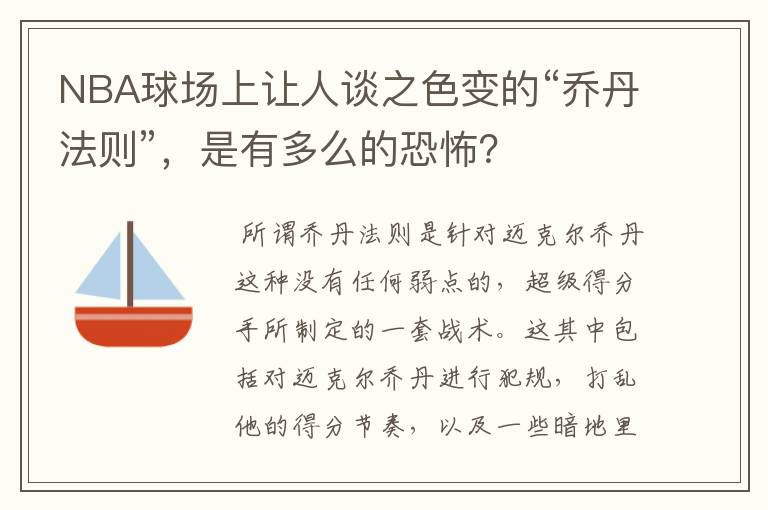 NBA球场上让人谈之色变的“乔丹法则”，是有多么的恐怖？