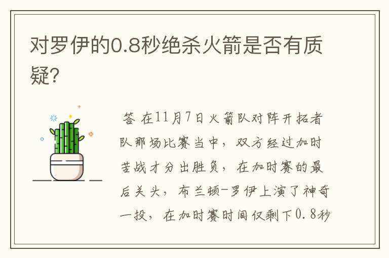 对罗伊的0.8秒绝杀火箭是否有质疑？