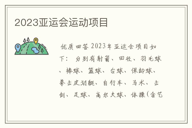 2023亚运会运动项目