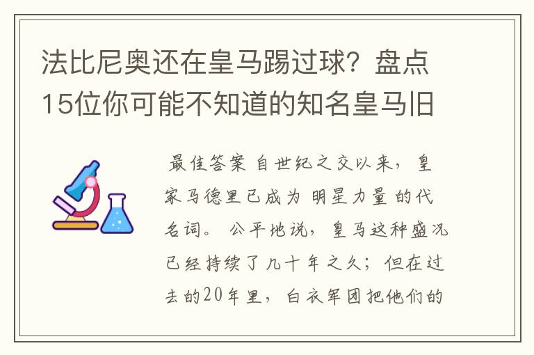 法比尼奥还在皇马踢过球？盘点15位你可能不知道的知名皇马旧将