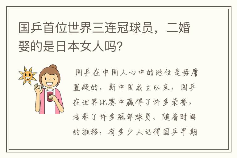 国乒首位世界三连冠球员，二婚娶的是日本女人吗？