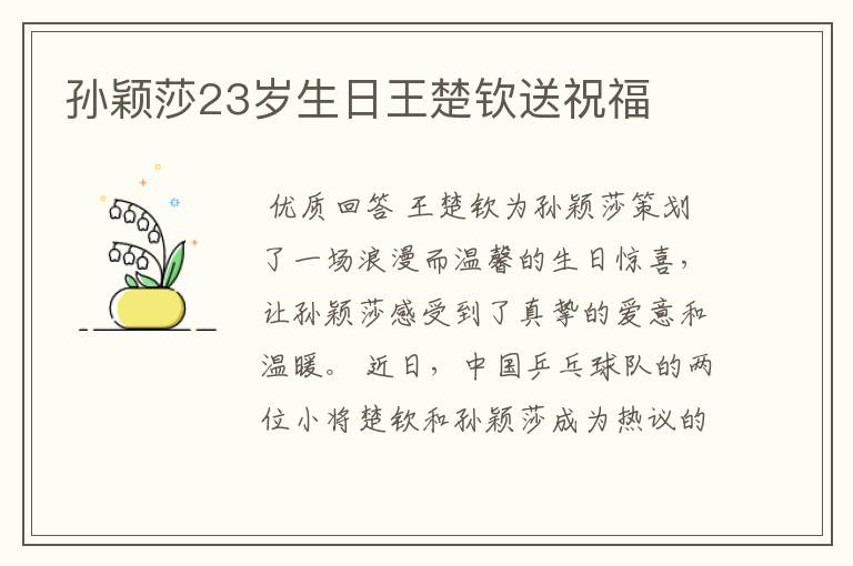 孙颖莎23岁生日王楚钦送祝福