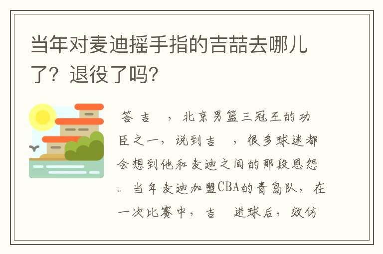 当年对麦迪摇手指的吉喆去哪儿了？退役了吗？