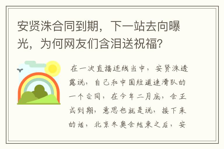 安贤洙合同到期，下一站去向曝光，为何网友们含泪送祝福？