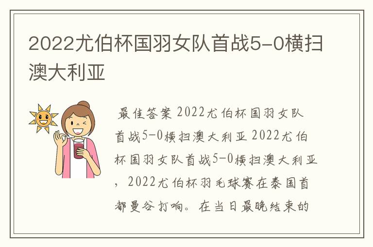 2022尤伯杯国羽女队首战5-0横扫澳大利亚