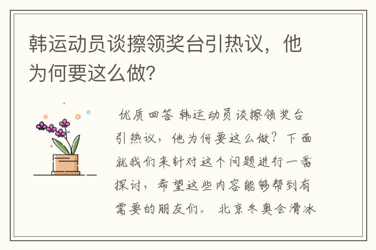 韩运动员谈擦领奖台引热议，他为何要这么做？