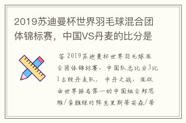 2019苏迪曼杯世界羽毛球混合团体锦标赛，中国VS丹麦的比分是多少？