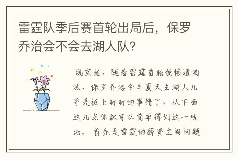 雷霆队季后赛首轮出局后，保罗乔治会不会去湖人队？