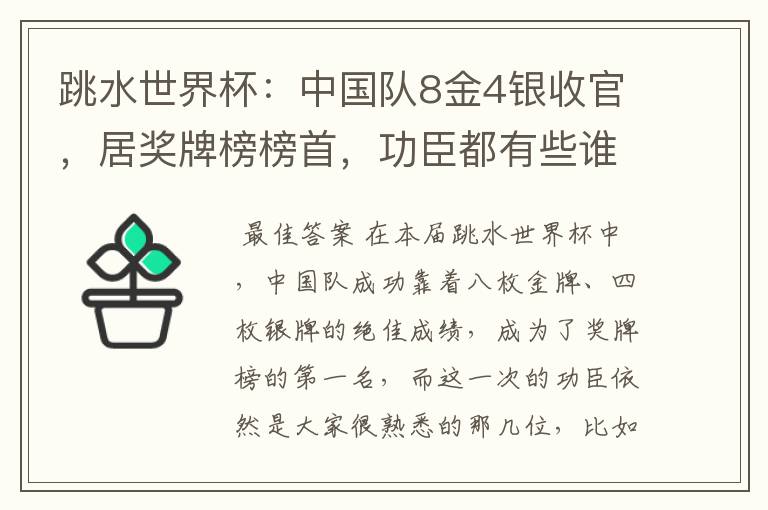 跳水世界杯：中国队8金4银收官，居奖牌榜榜首，功臣都有些谁？