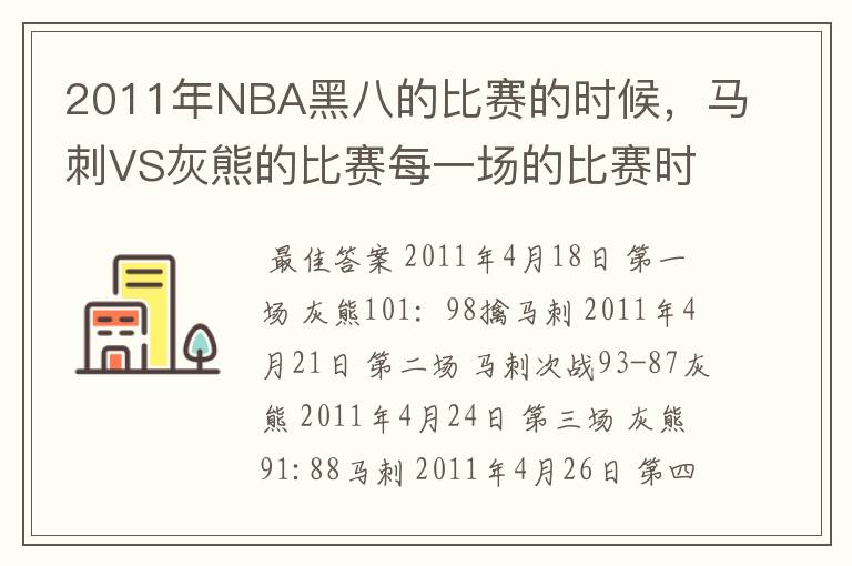 2011年NBA黑八的比赛的时候，马刺VS灰熊的比赛每一场的比赛时间。