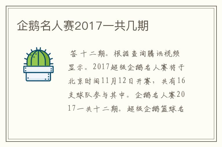 企鹅名人赛2017一共几期