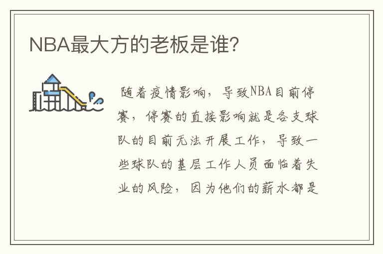 NBA最大方的老板是谁？