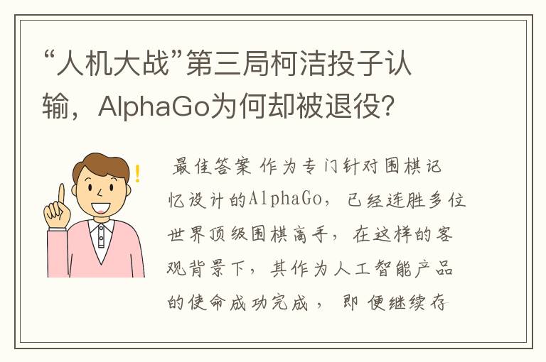 “人机大战”第三局柯洁投子认输，AlphaGo为何却被退役？