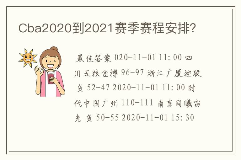 Cba2020到2021赛季赛程安排？